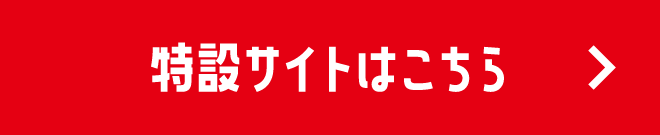 特設サイトはこちら